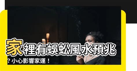 家裡有蜈蚣風水